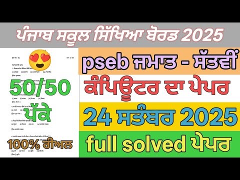 7th class computer paper term 1 September 2025 | pseb 7th class computer paper full solved term 1
