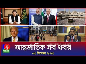 আন্তর্জাতিক সব খবর | Banglavision World News | 05 December 2025 | International News Bulletin