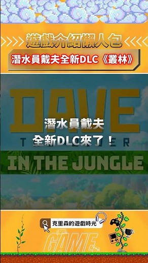 《潛水員戴夫》全新DLC《叢林》來了！內容重點一次看！#潛水員戴夫 #遊戲 #克里森的遊戲時光