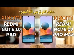 مقارنة بين Redmi Note 10 Pro و Redmi Note 10 Pro Max : من الأفضل ؟
