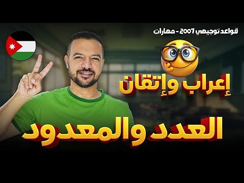 إعراب وإتقان والسيطرة الكاملة على درس العدد والمعدود 🏋🏻💪🏻|| قواعد 2007 || د. محمد محروس