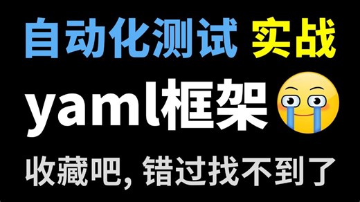 一套上手！YAML自动化测试框架-接口自动化数据驱动实战，一套即学即会！