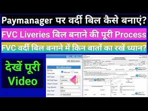 FVC Vardi Bill on PayManager | FVC Liveries Bill Process | पेमैनेजर पर वर्दी बिल कैसे बनाएं?
