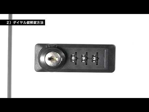 ＯＡスチールロッカーダイヤル錠（設定方法）