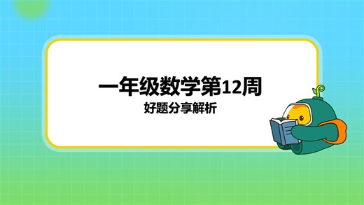 一年级第12周好题分享解析