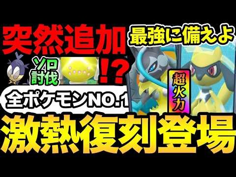 激熱復刻くるぞ！全ポケモンNO.1の最強の準備も！レジエレキ1人討伐の解説！サッチムシも突然追加！【 ポケモンGO 】【 GOバトルリーグ 】【 GBL 】【 】