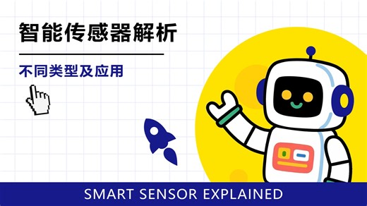 智能传感器解析_不同类型及应用