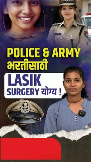 Police भरती मध्ये डोळ्यामुळे Reject? LASIK Surgery ठरली Game Changer ! #policebharti