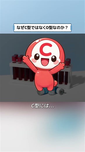 なぜ血液型はA、B、C型ではないのだろうか？