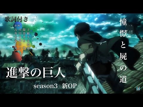 憧憬と屍の道 進撃の巨人season3 part2 新OP 歌詞付き