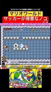Koopa Troopa is good at soccer #Super Mario World #Shinpeda Donut Heiya Midori Switch