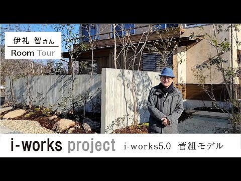 【建築家・伊礼智さんによるのルームツアー】i-works5.0菅組モデル Room tour by architect Satoshi Irei