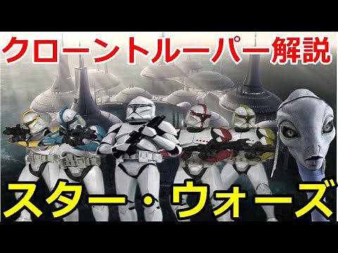 【スターウォーズ解説】クローントルーパーの発注から終焉までを詳しく解説します!!