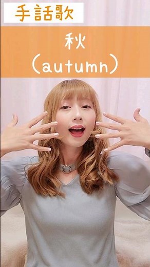 手話歌『秋』🍁Sign language song “autumn”🌾#shorts #手話歌 #signlanguagesong #秋 #日本語字幕 #難聴者 #英語 #聴覚障害 #うたってみた