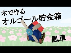 【＃イベント遊具のワンステップ】木で作るオルゴール貯金箱 風車 作り方