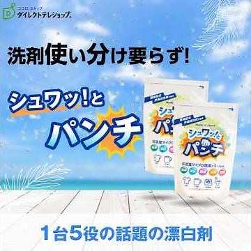 シュワッとパンチ_洗剤使い分け要らず！