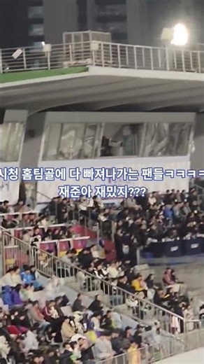 홈 팀 골에 다 빠져나가는 팬들ㅋㅋㅋㅋ