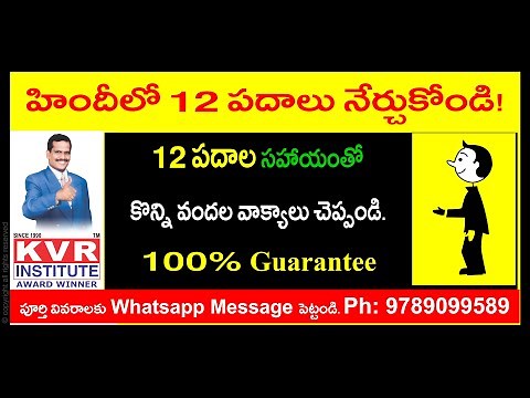 Spoken Hindi Through Telugu | Learn Hindi | Learn These 12 Words of Hindi and Speak Fluently