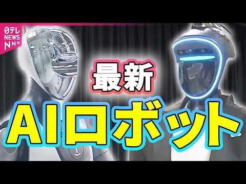 【最新】“フィジカルAI元年”/ 国内最大「人型ロボット」研究開発拠点を公開 / 病院で実証実験 / 実業団駅伝チーム有するGMOが「人型ロボット運動会」（日テレNEWS）