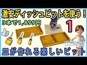 激安ディッシュビットを使う！ 皿が作れる楽しいビット 3本で1,899円 #1【DIY】Router Dish Bit