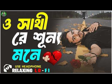 O Sathi Re Sunnya Mone | ও সাথী রে শূন্য মনে | Bangla Relaxing Song | Bengali Lofi Song 2026