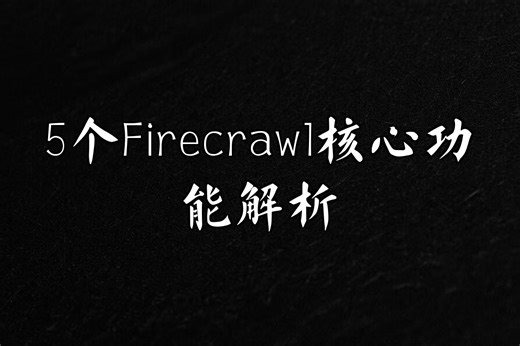 Firecrawl网页抓取API系统解析