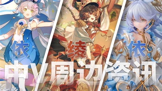 乐正绫线下演唱会！洛天依流光协奏手办【中V周边资讯】