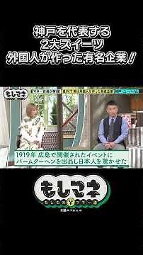神戸２大スイーツ！「ユーハイム」の歴史もご紹介【モロゾフのプリン秘話｜もしマネ】#スイーツ #神戸 #石井亮次 #松嶋尚美 #増田 #ますだおかだ #ショート #shorts #切り抜き