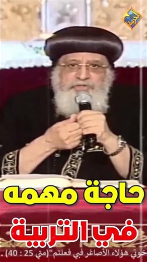 حاجة مهمه في التربية 🛑👌🏻 قداسة البابا تواضروس التاني #قناة_الحرية