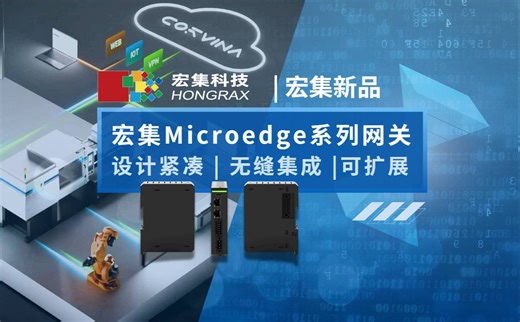 宏集新品 | 宏集MicroEdge网关：紧凑、无缝集成、可扩展！