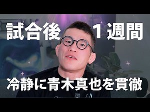 One week after the match: Aoki Shinya calmly carries through