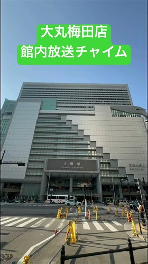 大丸梅田店 館内放送チャイム #大丸 #shorts