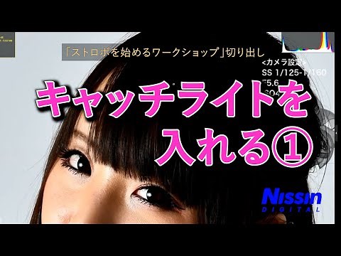 キャッチライトを入れる① きれいなキャッチライトを作るには？ 【初心者向け】Youtubeストロボ講座 覚えておきたいオフカメラ・ライティングの基本 - YouTube