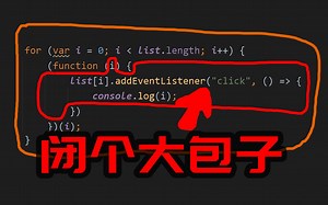 【js技巧04】let代替var解决闭包问题