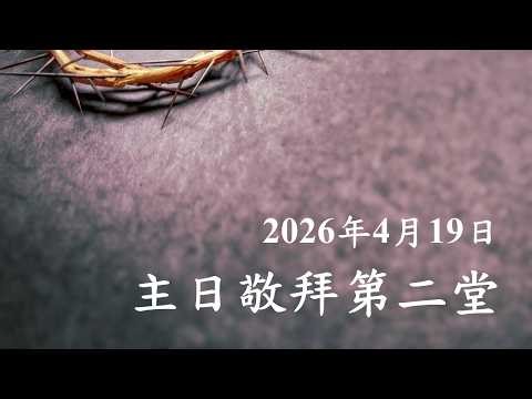 「台北基督徒南京東路禮拜堂」04/19 主日敬拜 第二堂
