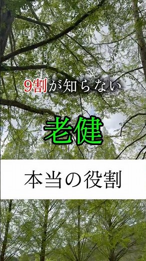 9割が知らない｜老健の本当の役割 #介護 #介護のリアル #雑学