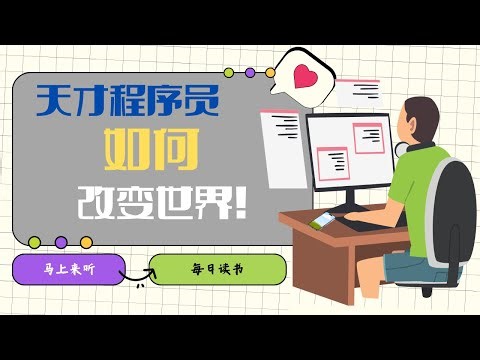 📚程序员如何改变世界？ | 《天才程序员: 技术狂人如何改变世界》 | 每日读书| 程序员的发展史 | 一本讲透程序员的书 | 程序的思考模式 | 代码创造世界？| 代码如何改变世界