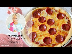 بيبروني بيتزا بطعم مميز وأحلى من المطاعم