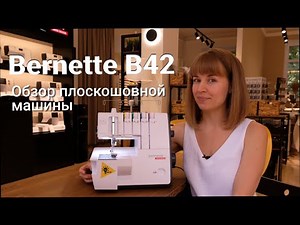 Bernette Funlock B42 - обзор плоскошовной машины
