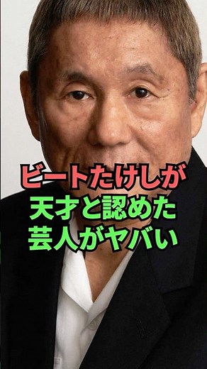 The comedian Beat Takeshi recognized as a genius is amazing