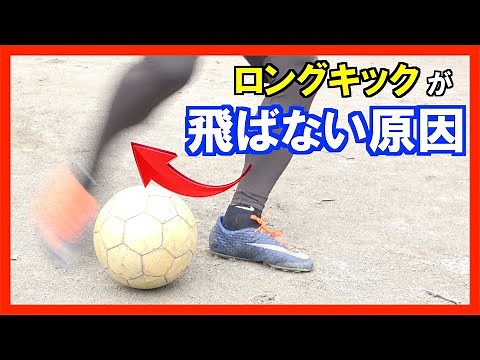 【ロングキックの飛距離UP！】『蹴る瞬間』まで力を入れるな！初心者でもボールが飛ぶようになるロングキックの蹴り方｜サッカー