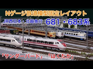 北陸の主 681・683系 サンダーバード・はくたか Nゲージ鉄道模型固定レイアウト N scale model railroad layout