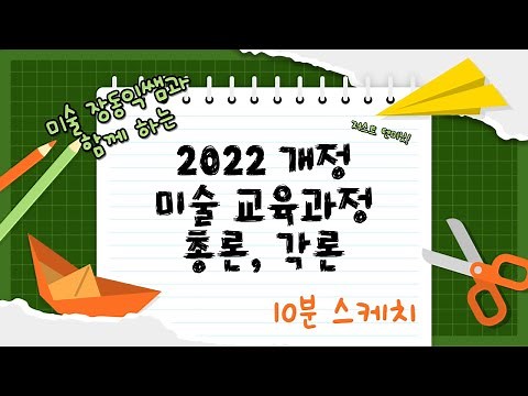 #2022개정 미술교육과정 각론 및 총론 10분 스케치