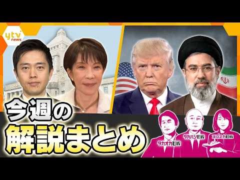 【7月20日～7月24日の解説まとめ】米イランの攻撃応酬再び激化 / 維新肝いりの『副首都法案』は？/ 輸入牛肉が高騰！etc