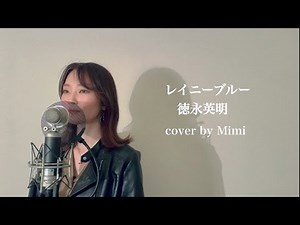 レイニーブルー / 徳永英明 女性カバー ＋5【cover by Mimi】