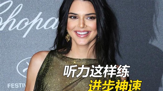 这样练英语听力，1个月就能看见效果（324）