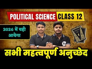सभी अनुच्छेद (Article) एक ही वीडियो में | Political Science Class 12 Important Article 2026