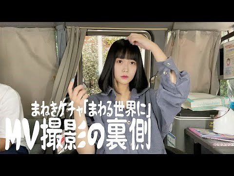 【MV】まねきケチャ｢まわる世界に｣MV撮影の1日に密着【メイク動画】