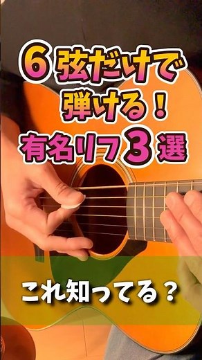 ギター初心者向け｜6弦だけで弾ける有名リフ3選（簡単）