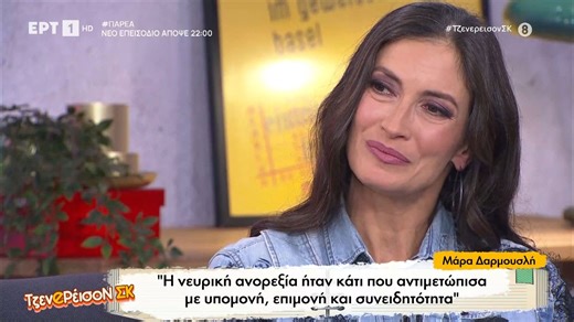 Συγκλονίζει η Μάρα Δαρμουσλή για τη νευρική ανορεξία